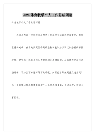 2024年体育教学个人工作总结四篇