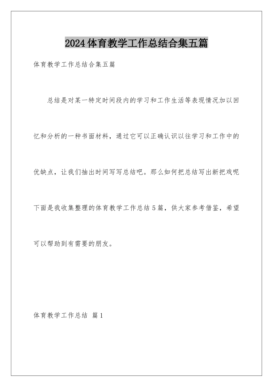 2024年体育教学工作总结合集五篇_第1页
