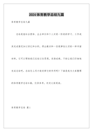 2024年体育教学总结九篇