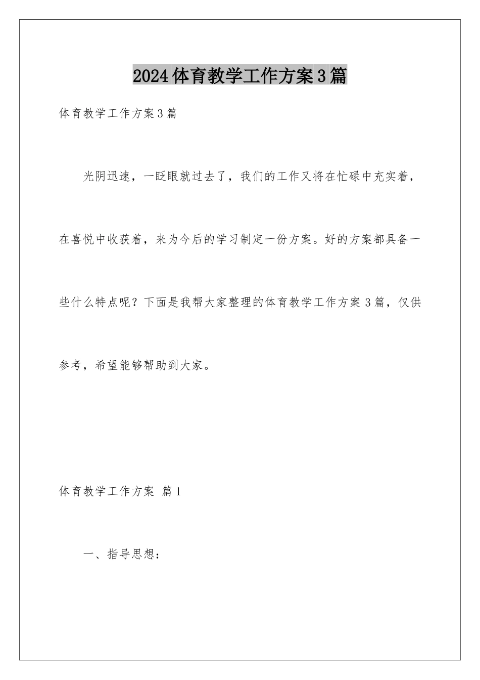 2024年体育教学工作计划3篇_第1页