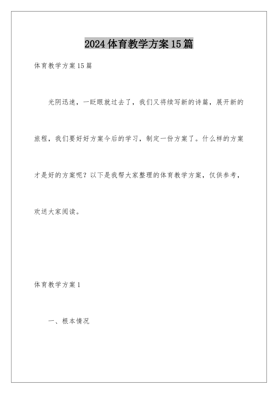 2024年体育教学计划15篇_第1页