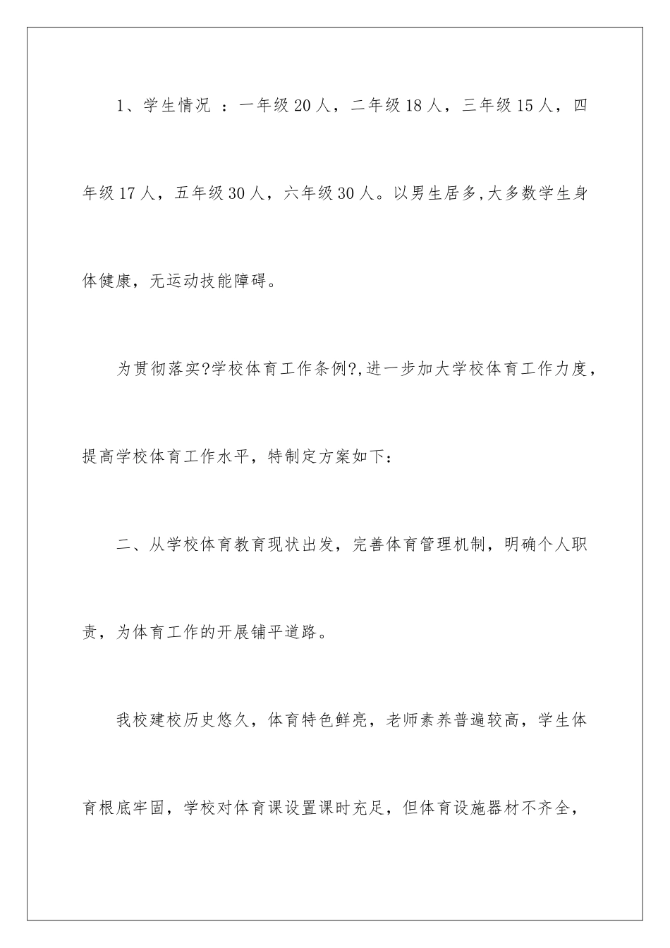 2024年体育教学计划15篇_第2页