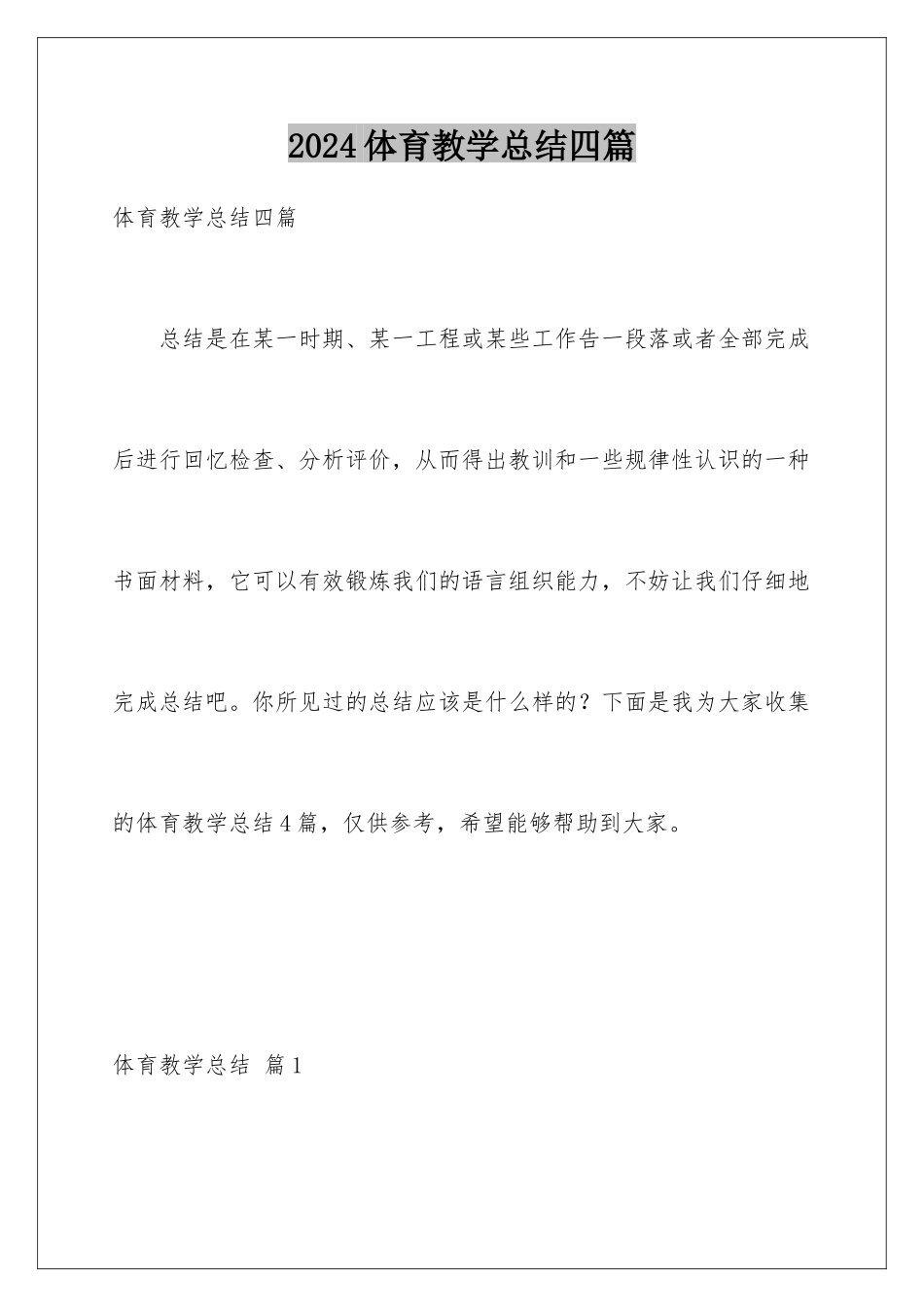 2024年体育教学总结四篇_第1页