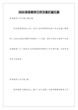2024年体育教学工作计划汇编九篇