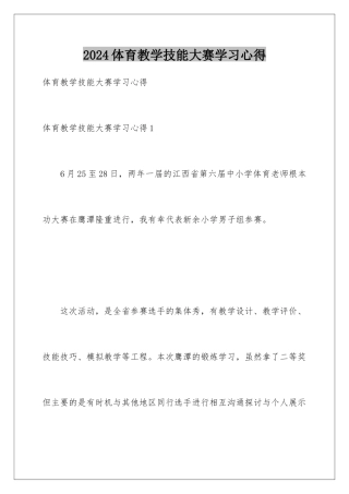 2024年体育教学技能大赛学习心得