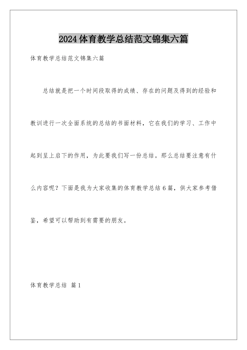 2024年体育教学总结范文锦集六篇_第1页