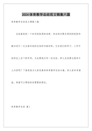 2024年体育教学总结范文锦集六篇