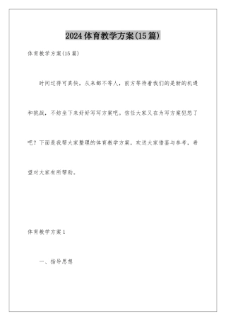 2024年体育教学计划