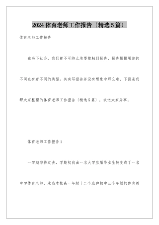 2024年体育教师工作报告