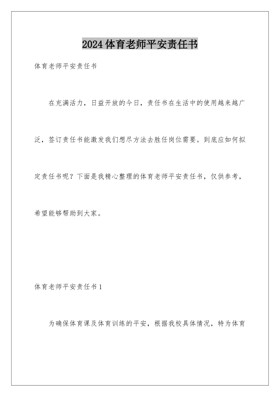 2024年体育教师安全责任书_第1页