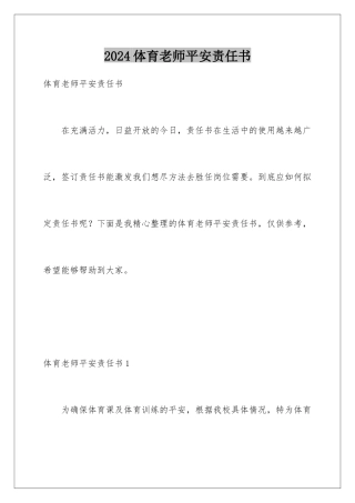 2024年体育教师安全责任书