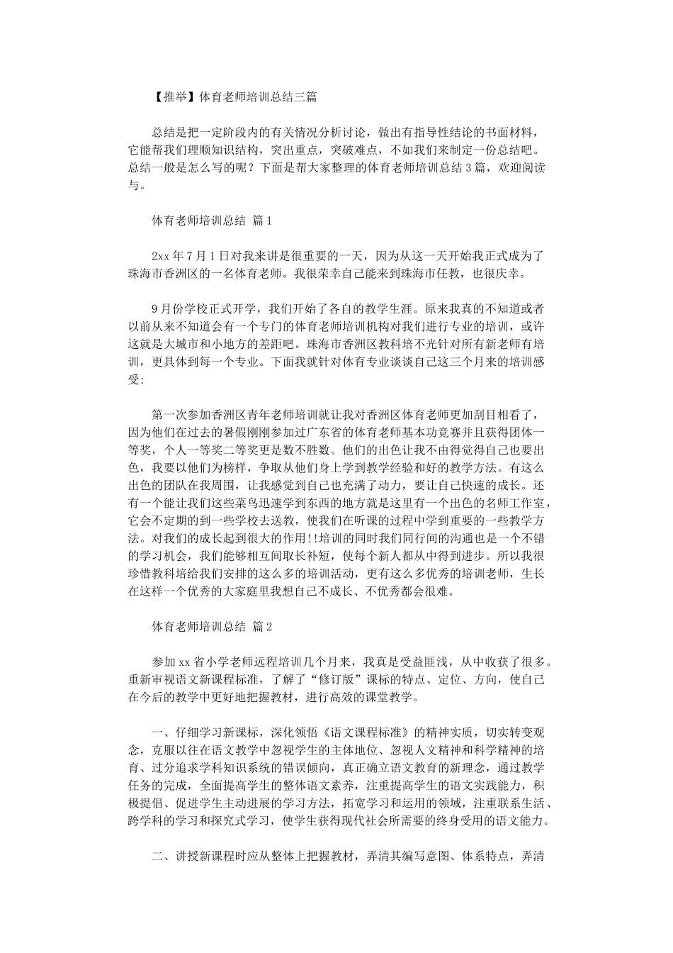 2024年体育教师培训总结_第1页