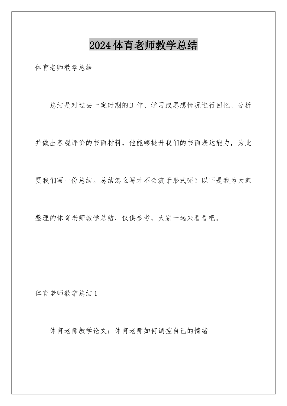 2024年体育教师教学总结_第1页