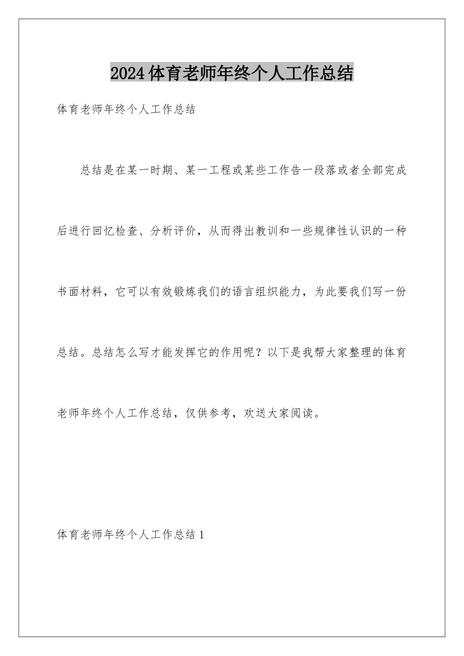 2024年体育教师年终个人工作总结_第1页