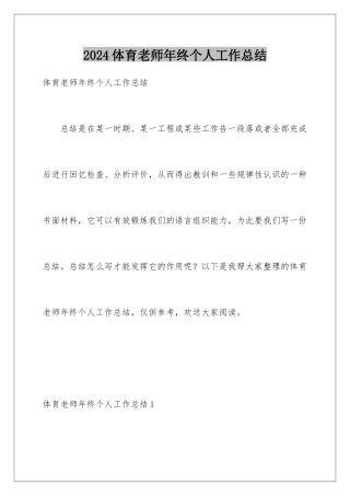 2024年体育教师年终个人工作总结