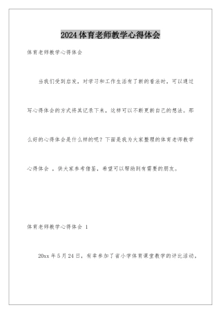 2024年体育教师教学心得体会-