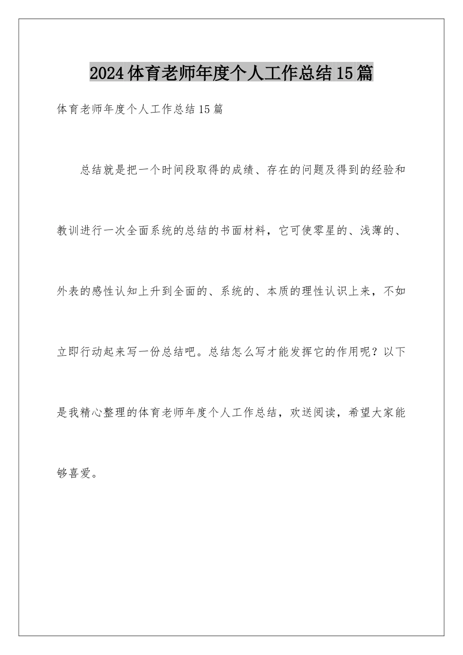 2024年体育教师年度个人工作总结15篇_第1页