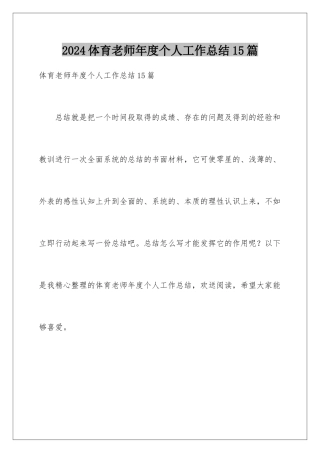 2024年体育教师年度个人工作总结15篇