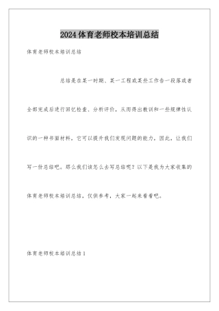 2024年体育教师校本培训总结