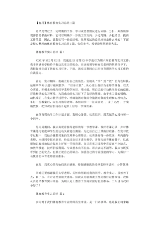 2024年体育教育实习总结