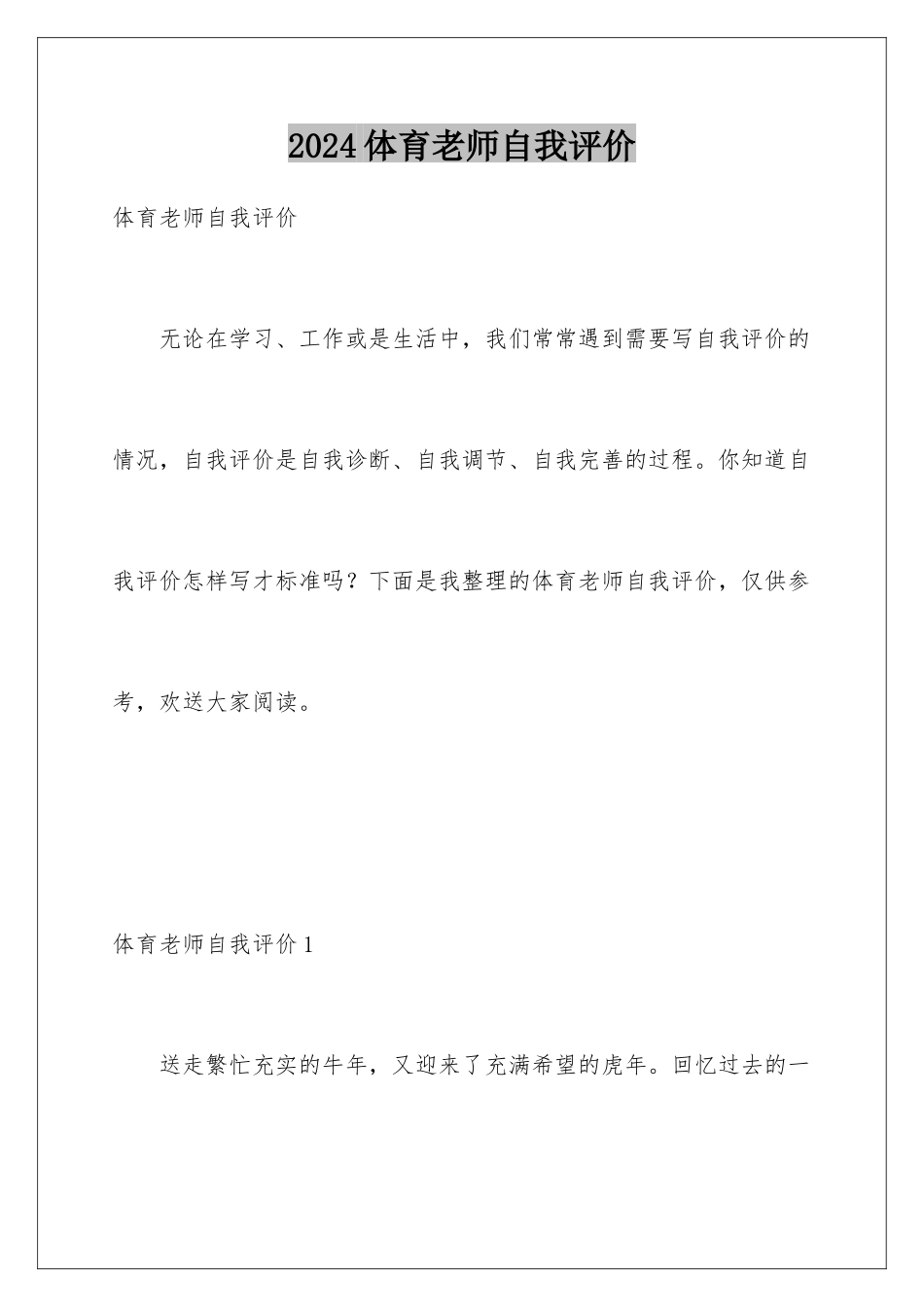 2024年体育教师自我评价_第1页
