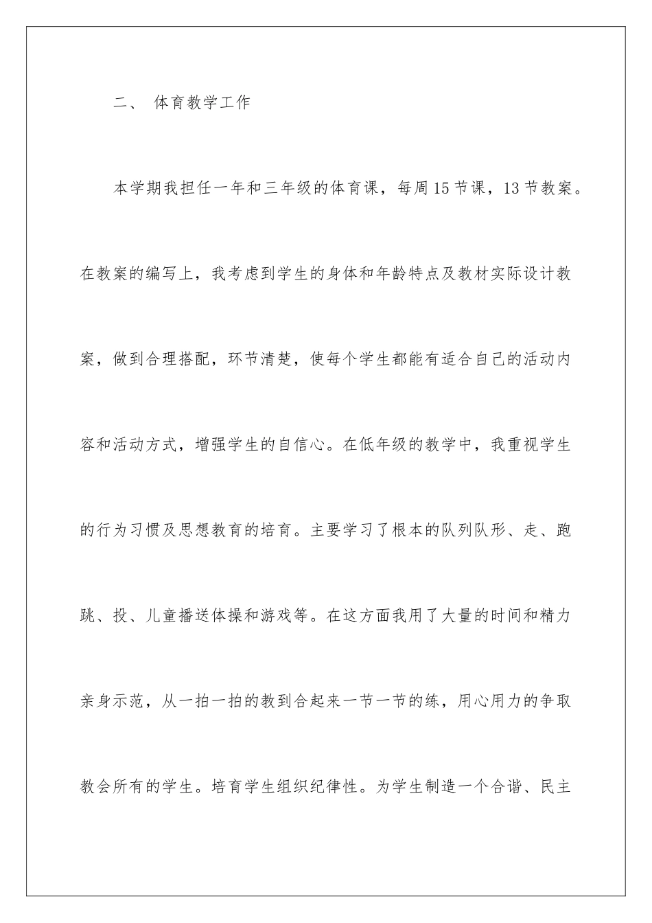 2024年体育教师自我评价_第3页