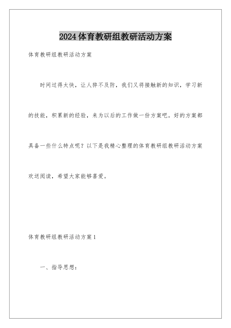 2024年体育教研组教研活动计划_第1页