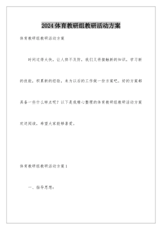 2024年体育教研组教研活动计划