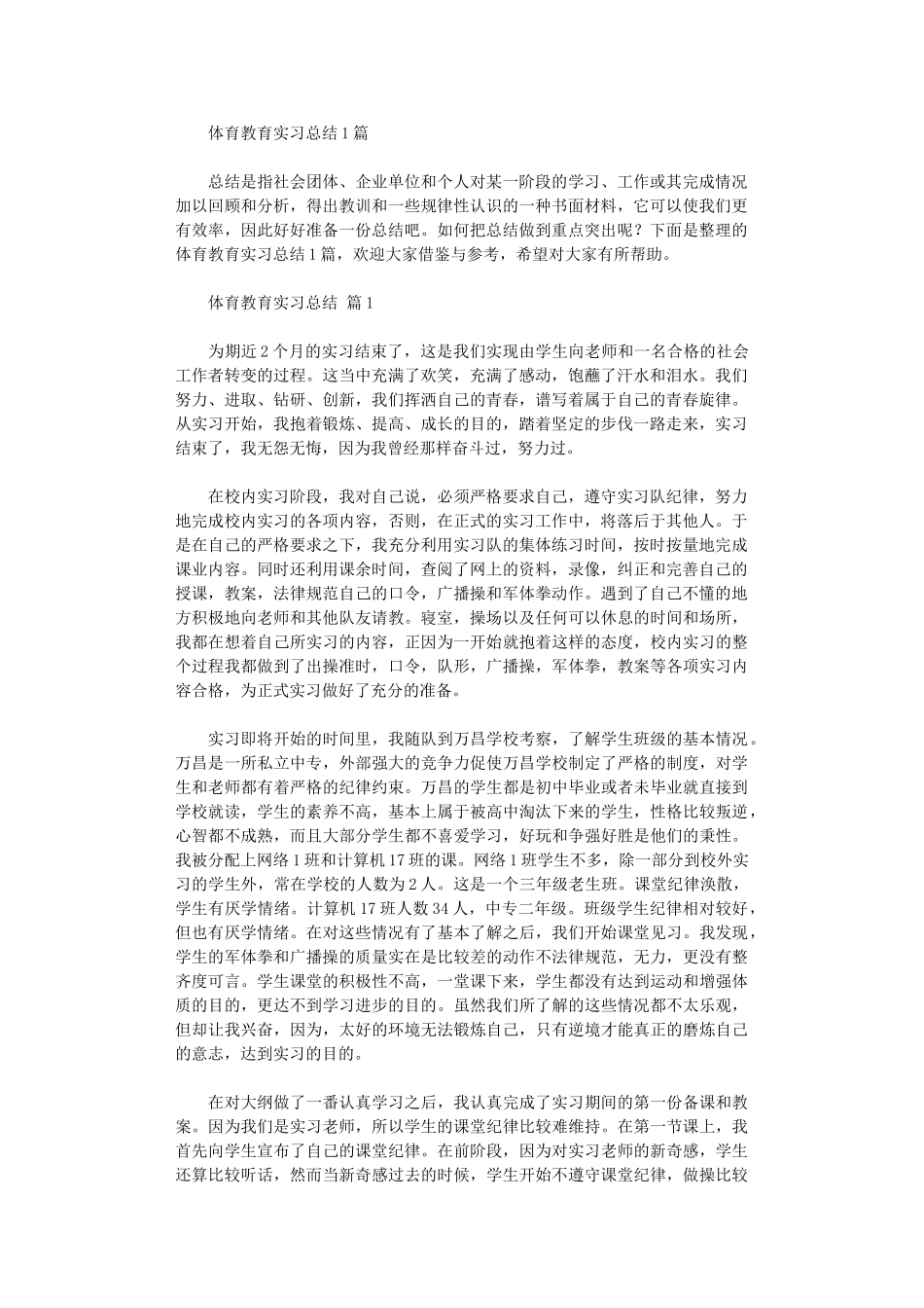 2024年体育教育实习总结10篇文档_第1页