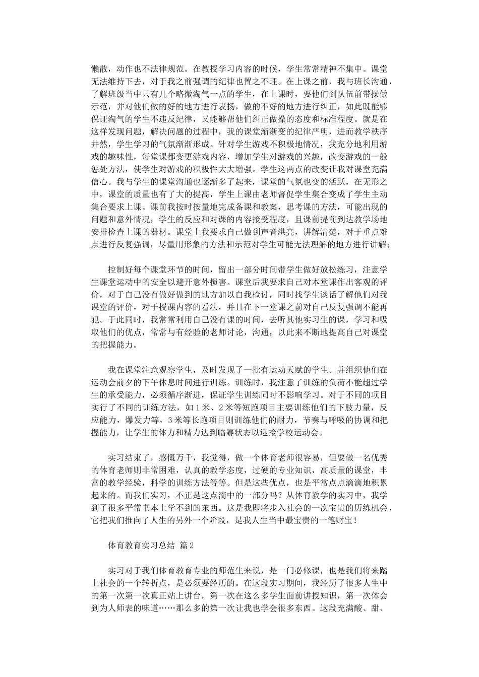 2024年体育教育实习总结10篇文档_第2页