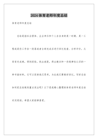 2024年体育教师年度总结