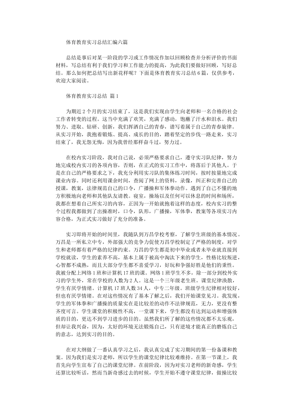 2024年体育教育实习总结汇编六篇_第1页