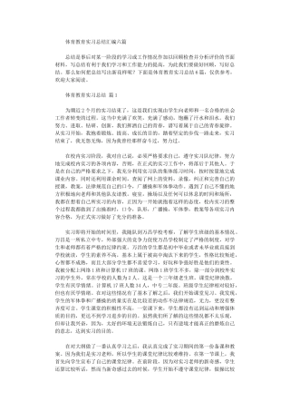 2024年体育教育实习总结汇编六篇