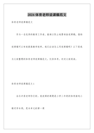 2024年体育教师说课稿范文