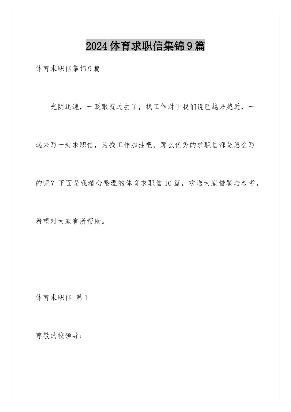 2024年体育求职信集锦9篇_第1页