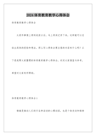 2024年体育教育教学心得体会
