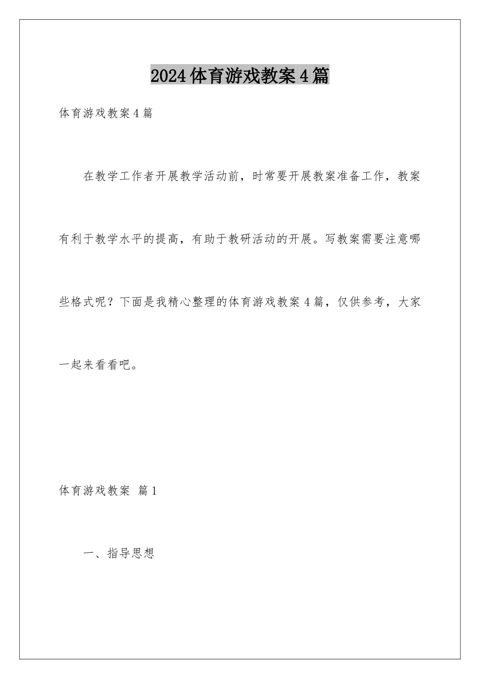 2024年体育游戏教案4篇_第1页