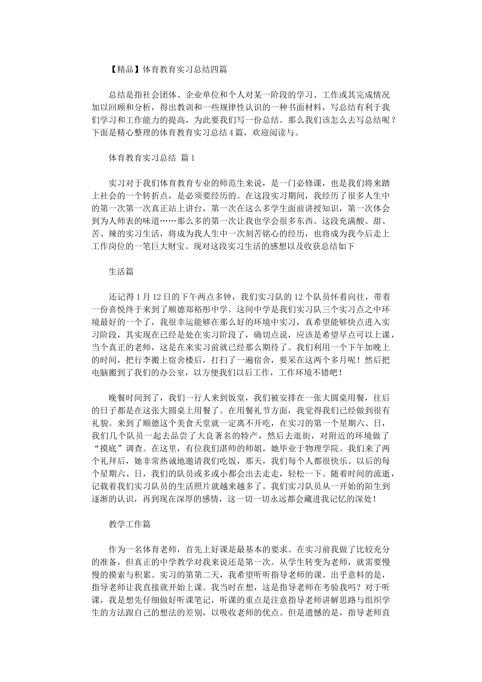 2024年体育教育实习总结四篇_第1页