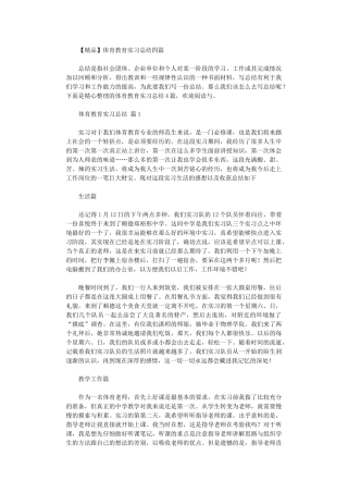 2024年体育教育实习总结四篇