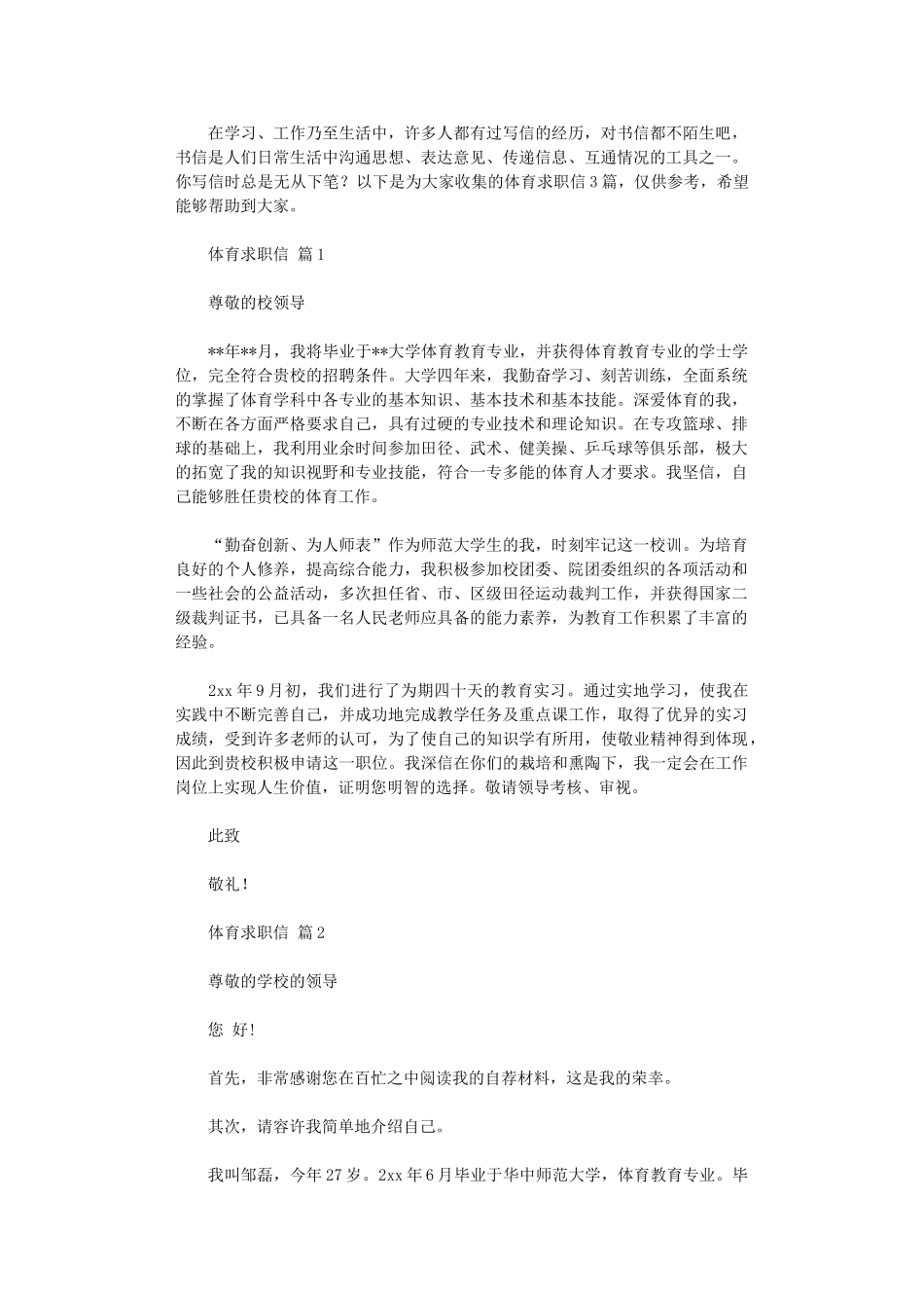 2024年体育求职信_第1页