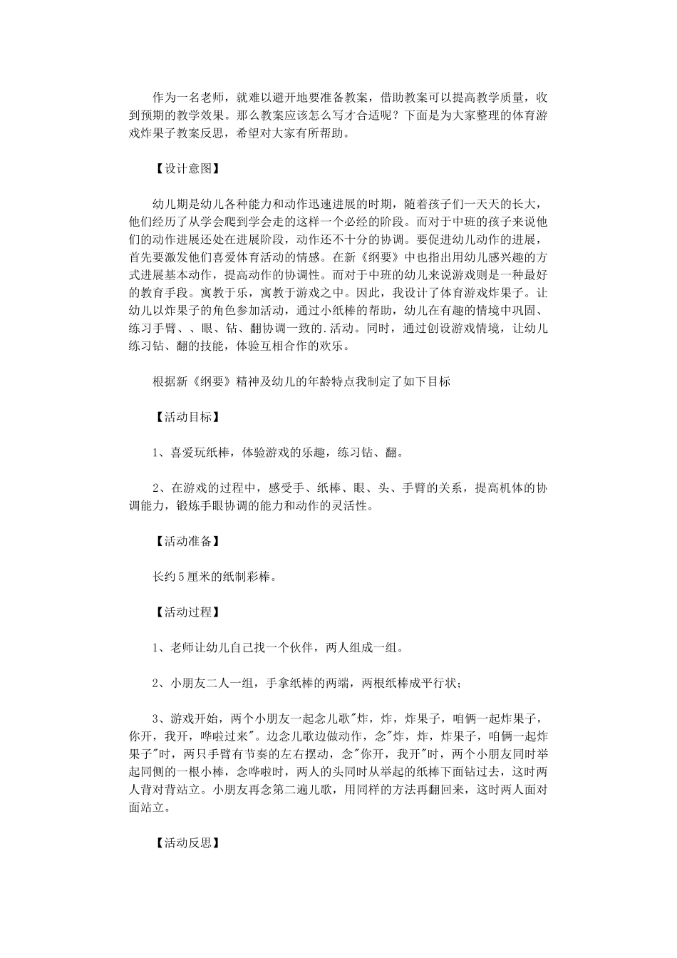 2024年体育游戏炸果子教案反思_第1页