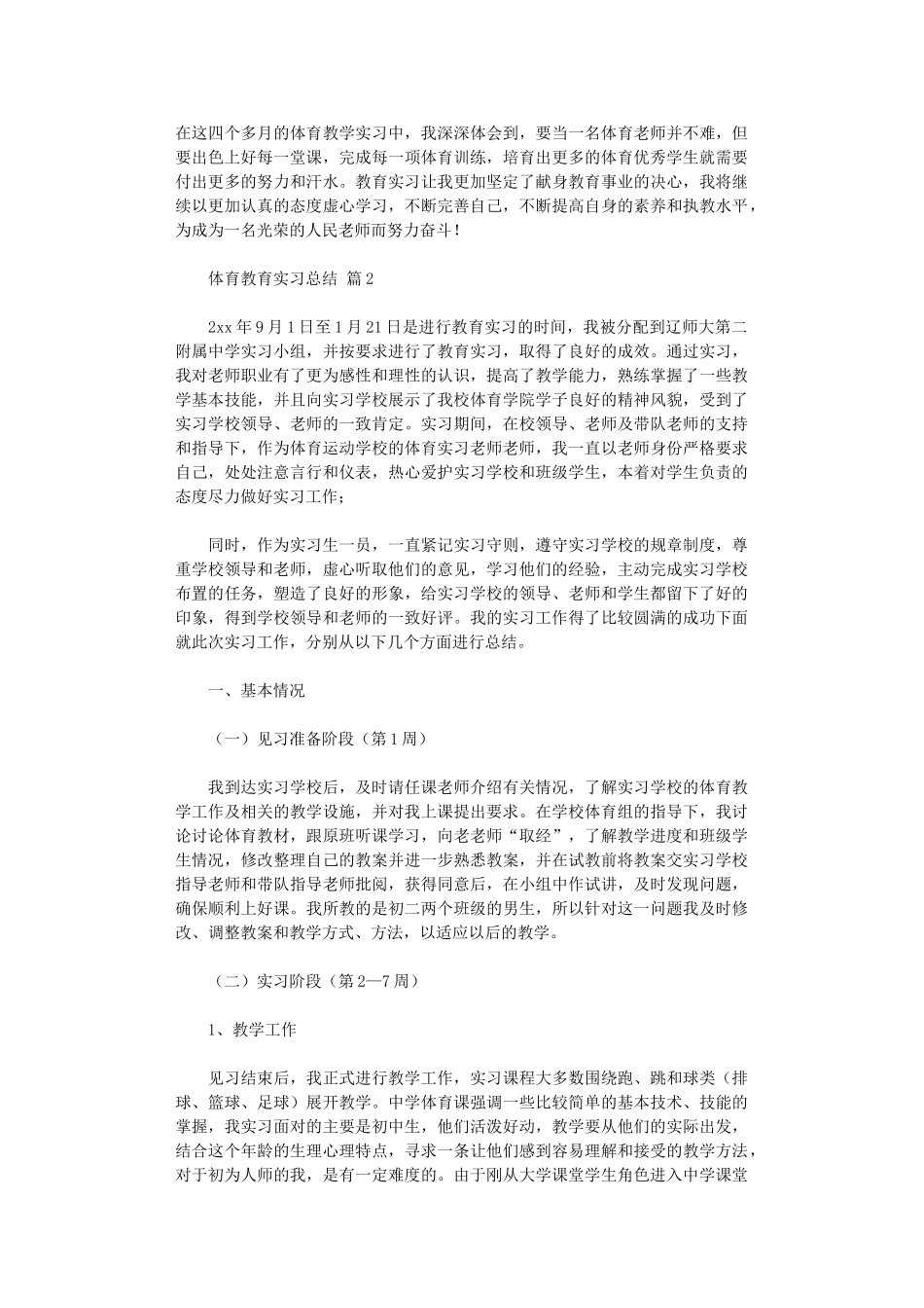2024年体育教育实习总结集合八篇_第2页