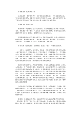 2024年体育教育实习总结集合八篇