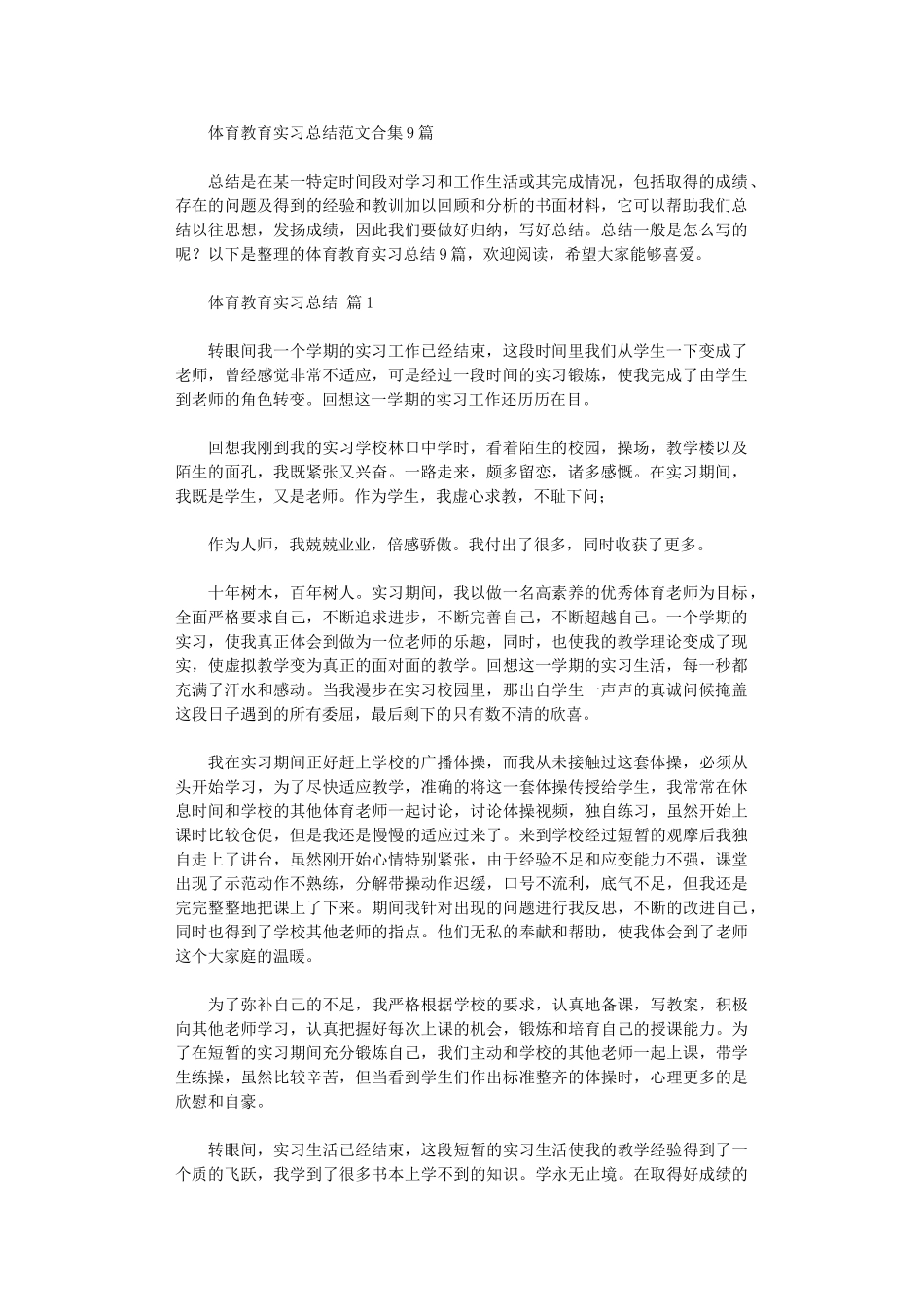 2024年体育教育实习总结范本9篇_第1页