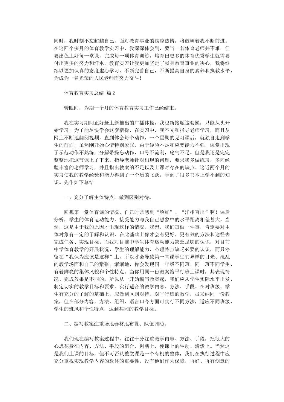 2024年体育教育实习总结范本9篇_第2页