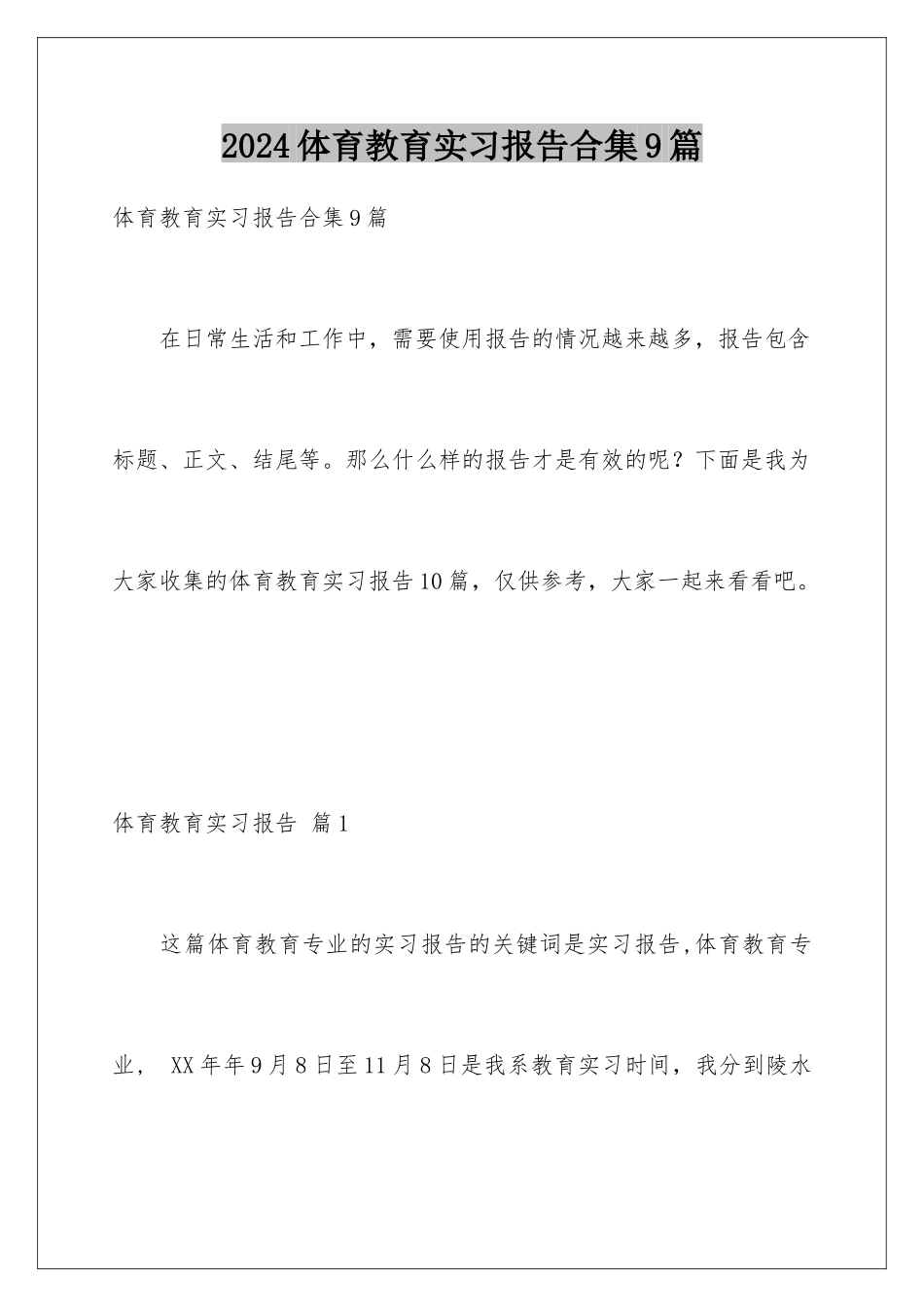 2024年体育教育实习报告合集9篇_第1页