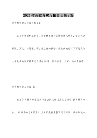 2024年体育教育实习报告合集9篇