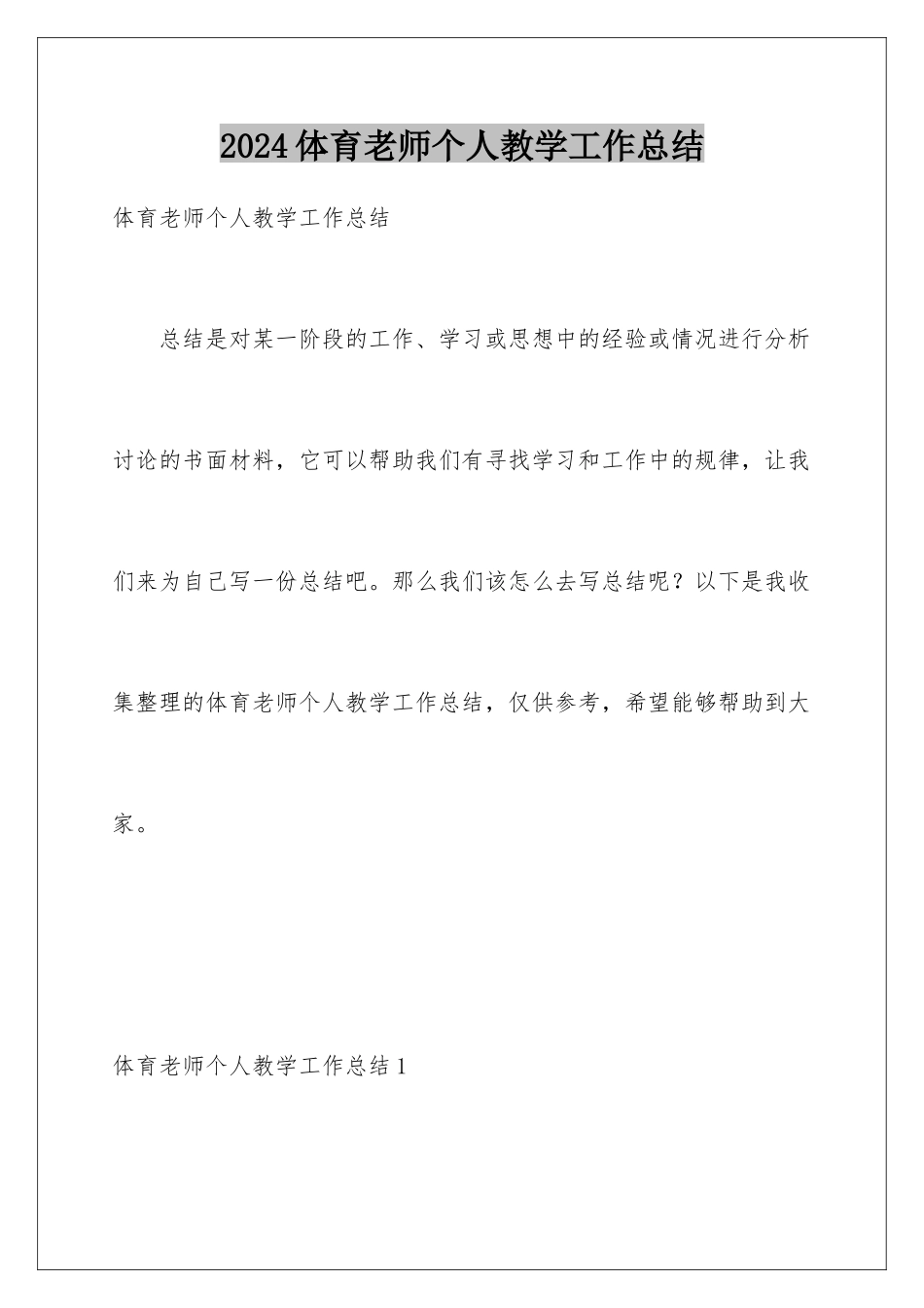 2024年体育老师个人教学工作总结_第1页