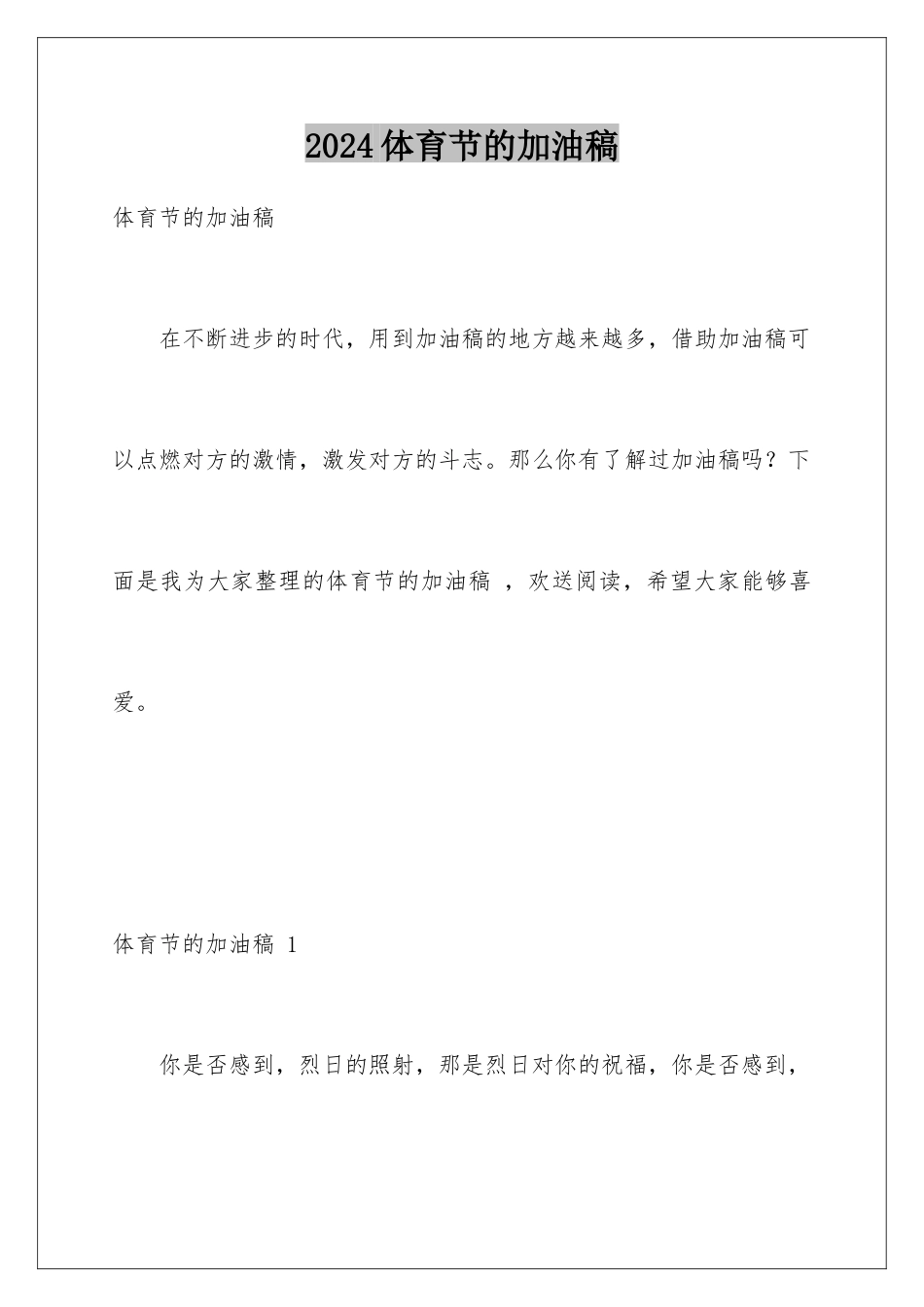 2024年体育节的加油稿-_第1页