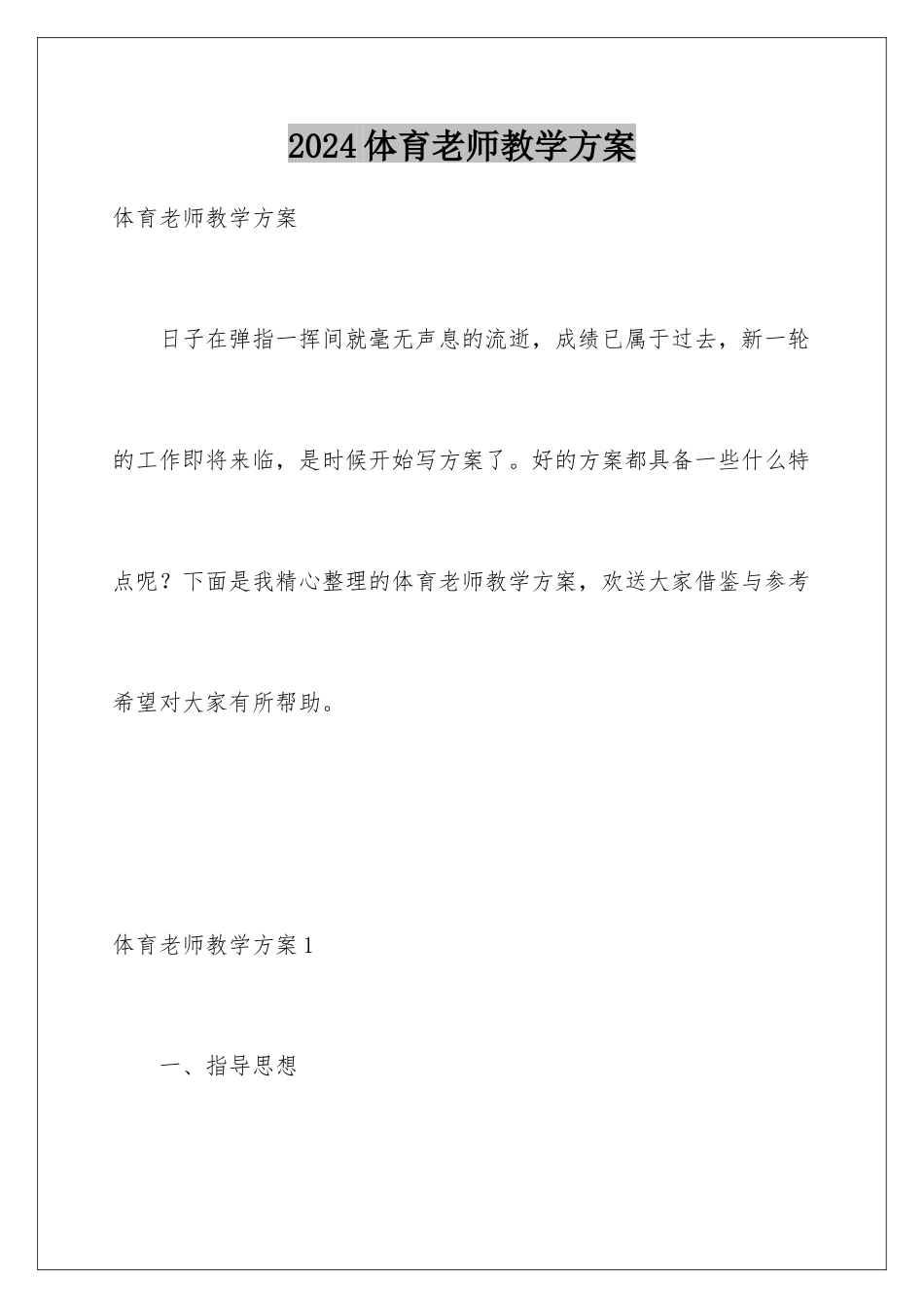 2024年体育老师教学计划_第1页